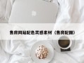 安阳售房网站配色灵感素材（售房配图）