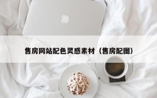 安阳售房网站配色灵感素材（售房配图）